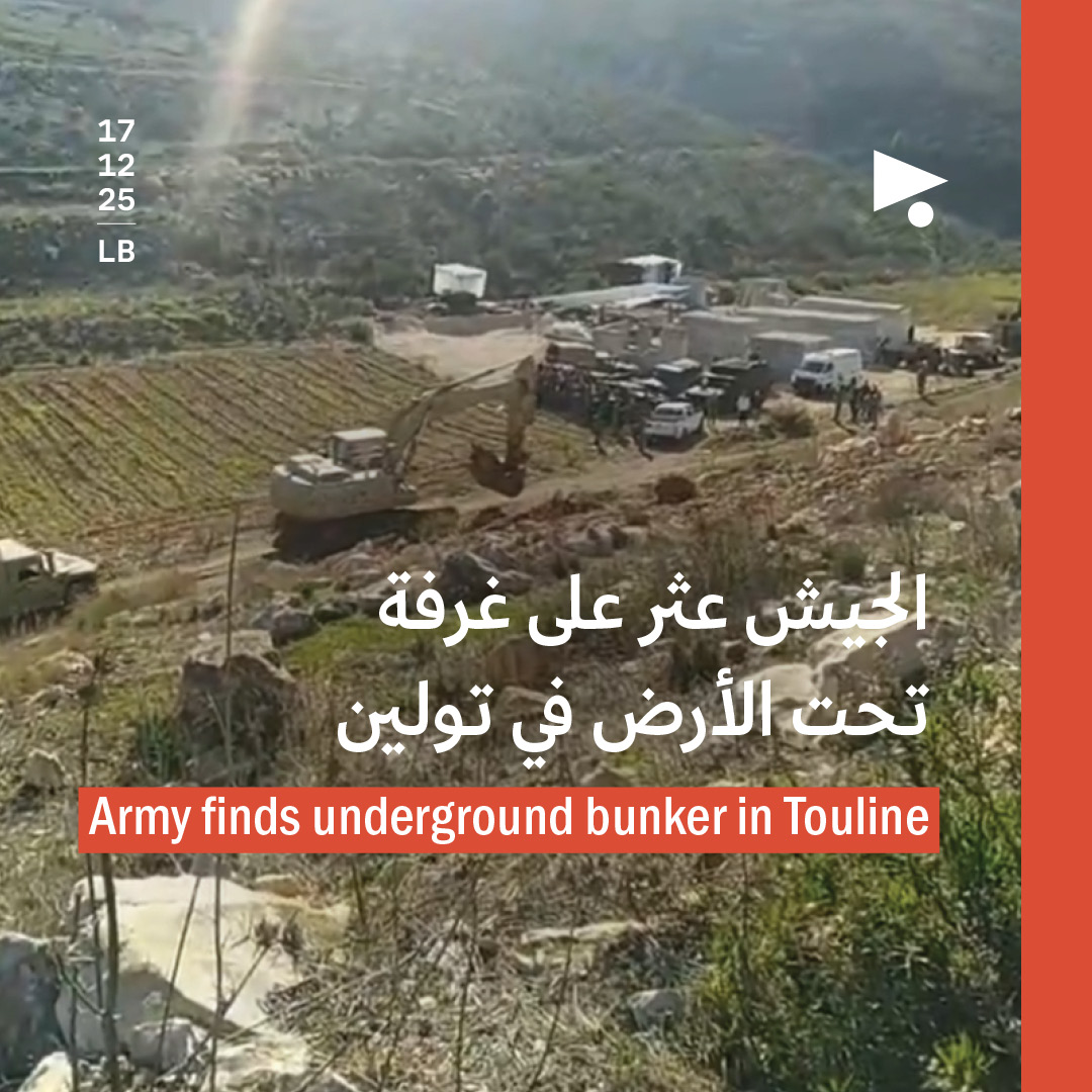 الجيش يحفُر بناءً على طلب «الميكانيزم»: غرفة تحت الأرض في تولين