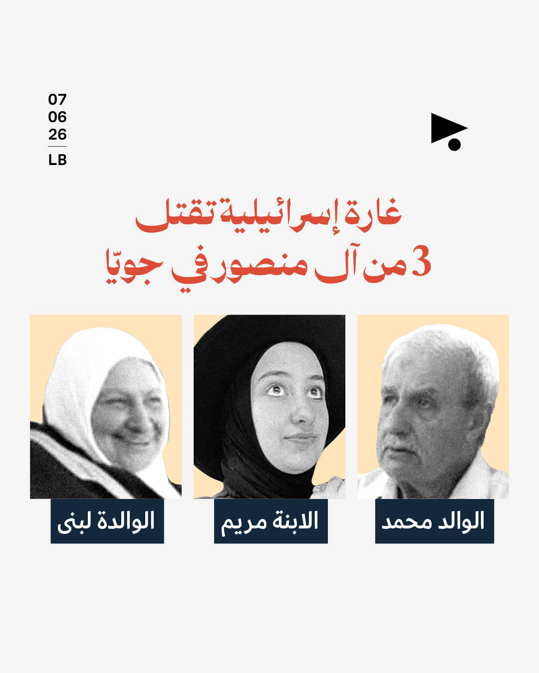 غارة إسرائيلية تقتل 3 من آل منصور في جويّا