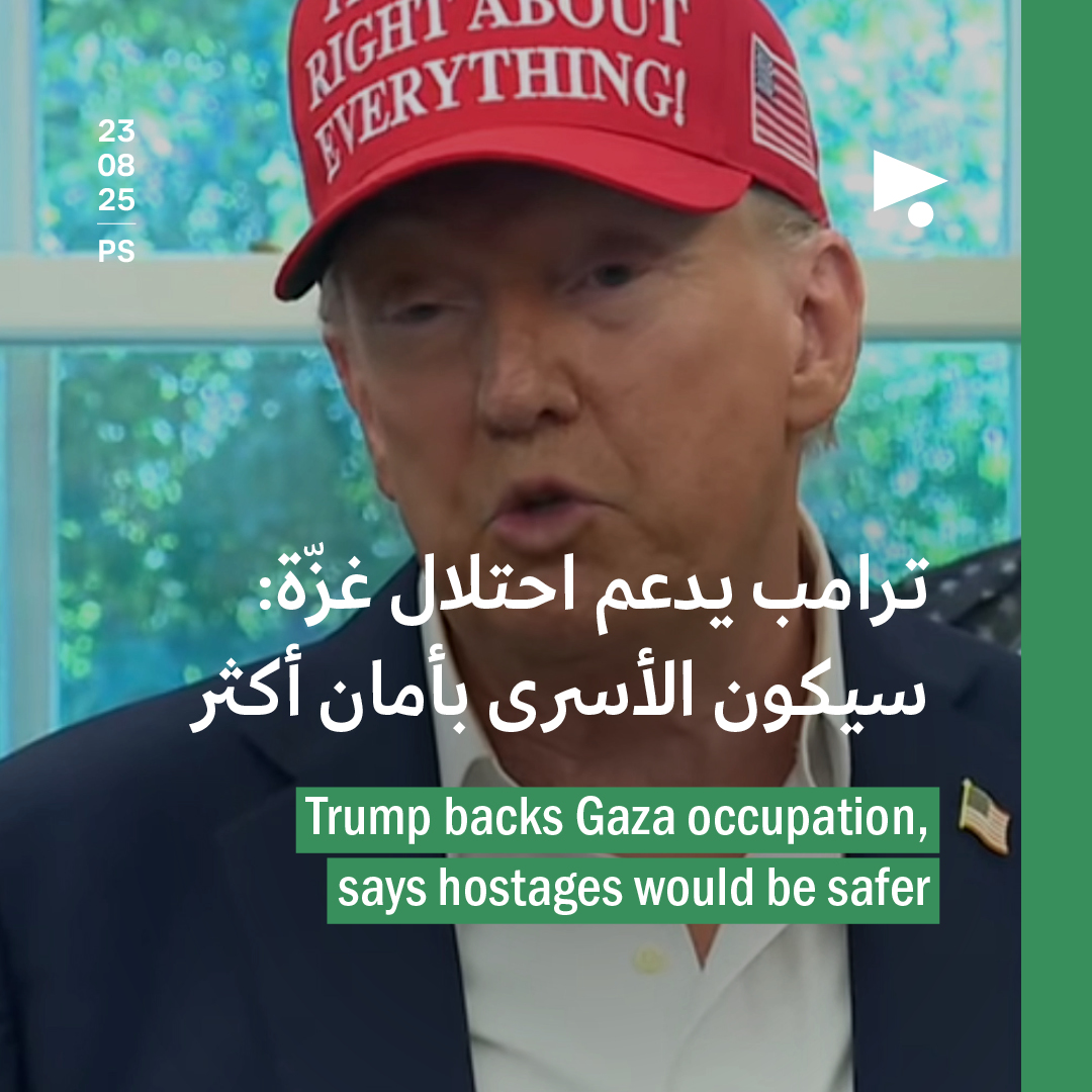 ترامب يدعم احتلال غزّة: سيكون الأسرى بأمان أكثر