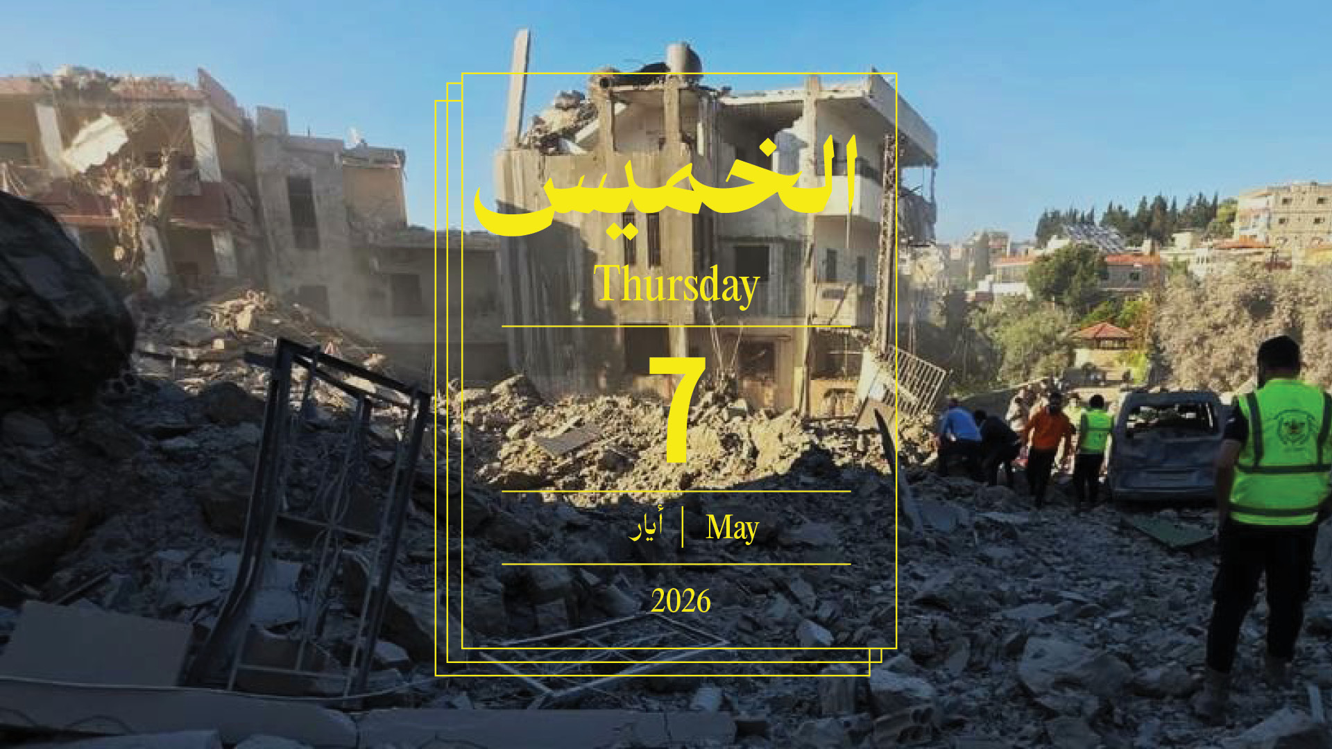 حدث اليوم - الخميس 7 أيار 2026