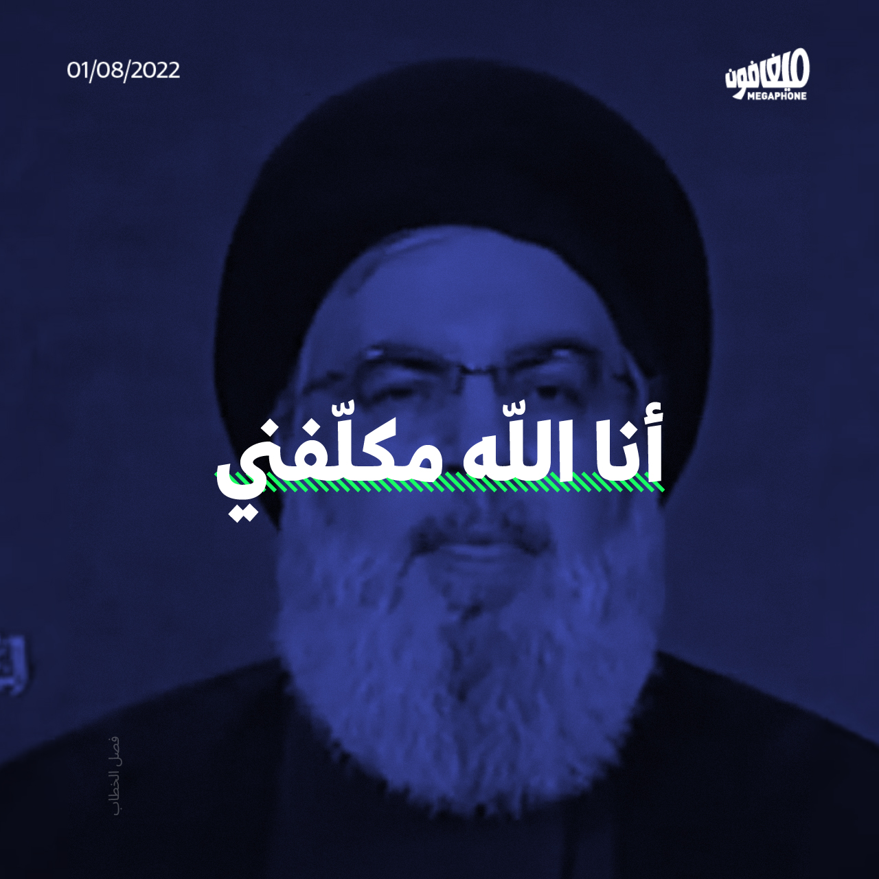 تهديدات نصرالله المُكلّف من الله