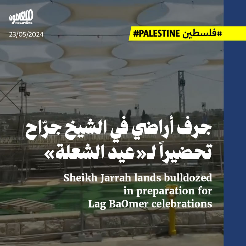 جرف أراضي في الشيخ جرّاح تحضيراً لـ«عيد الشعلة»