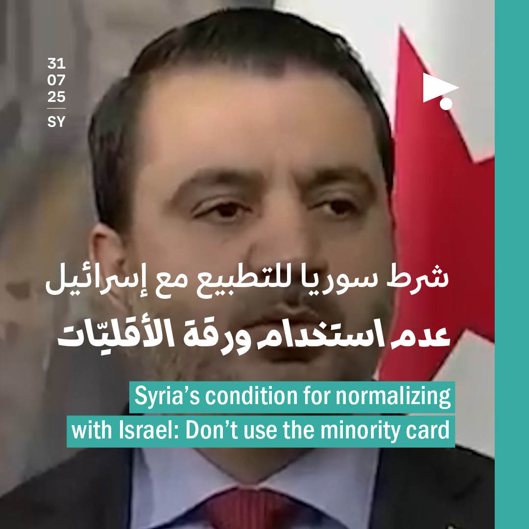 شرط سوريا للتطبيع مع إسرائيل: عدم استخدام ورقة الأقليّات