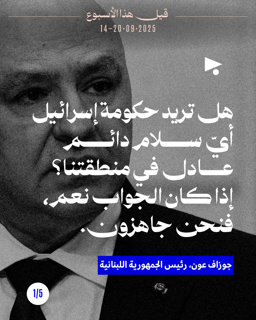 قيل هذا الأسبوع 14 - 20 أيلول 2025
