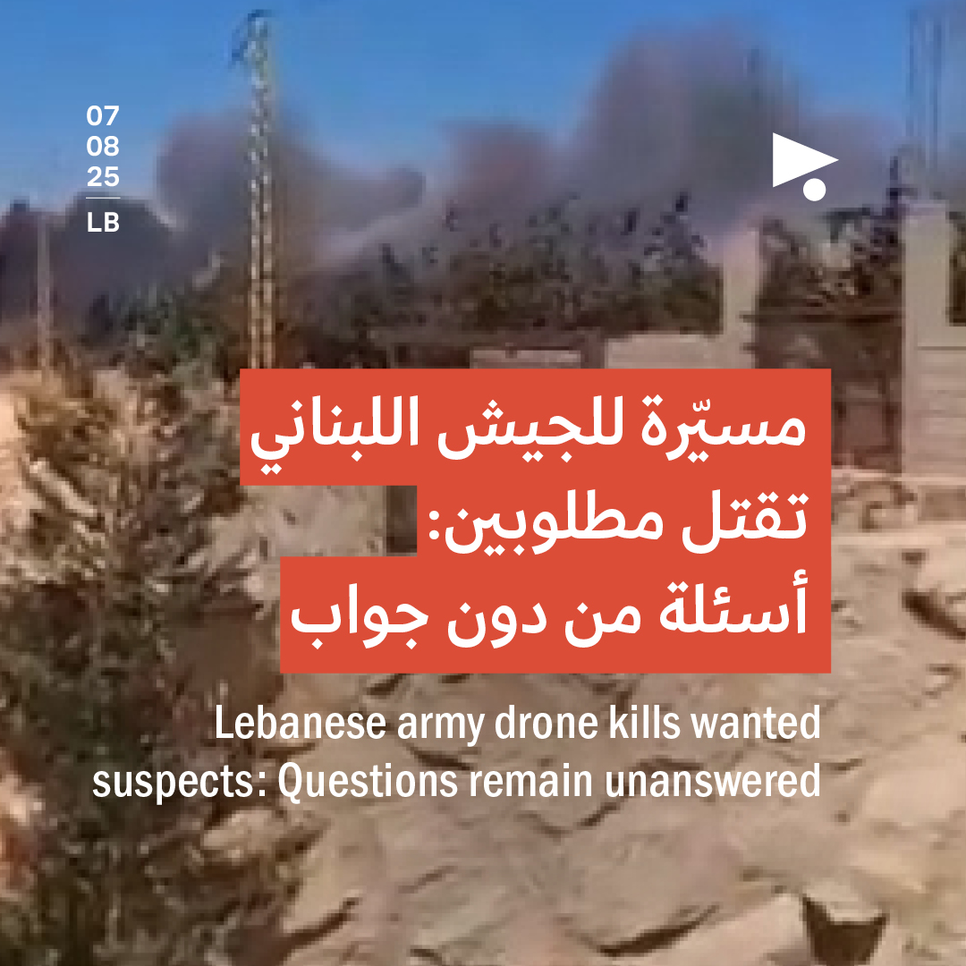 مسيّرة للجيش اللبناني تقتل مطلوبين: أسئلة من دون جواب