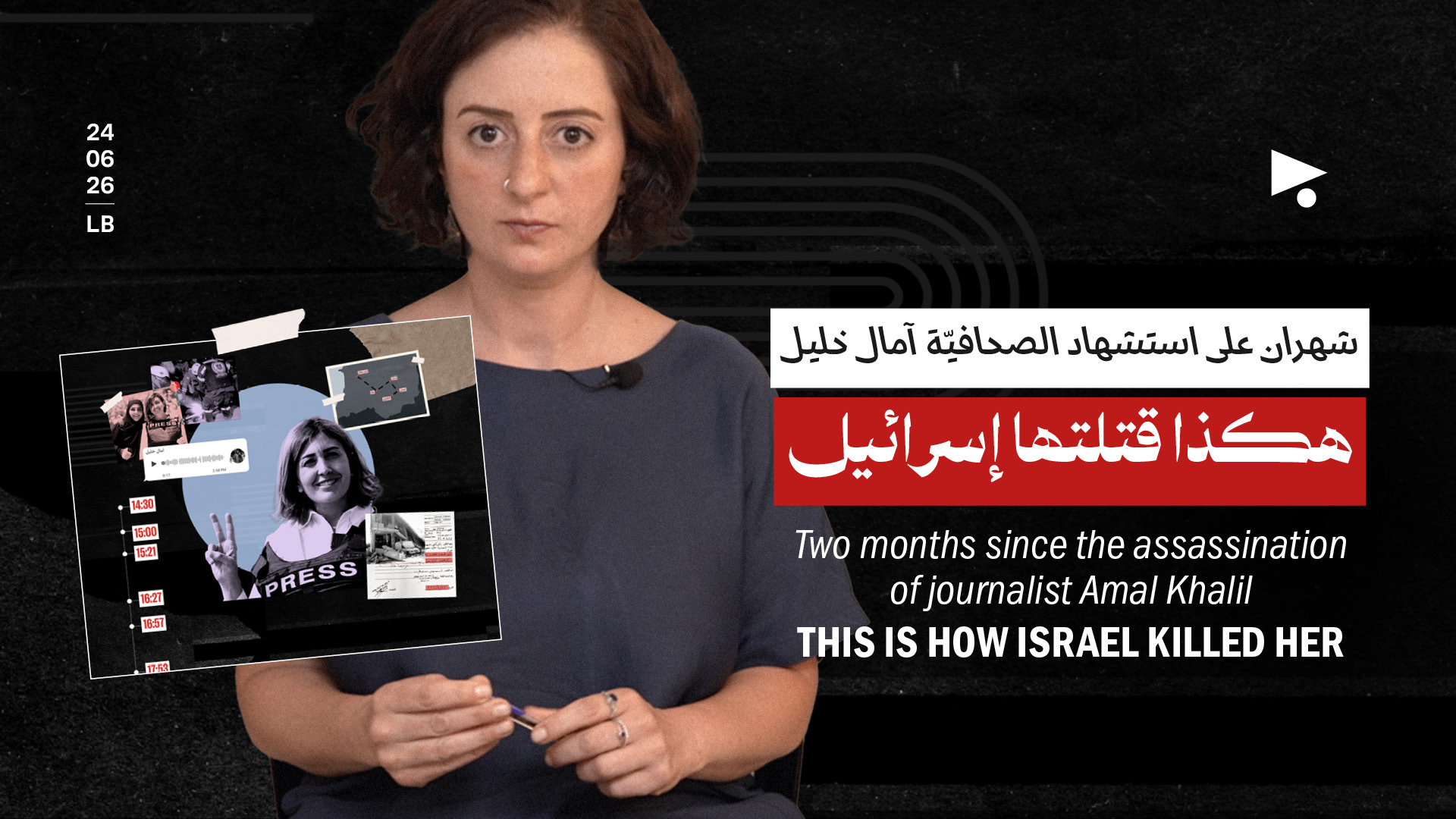  شهران على استشهاد الصحافيّة آمال خليل: هكذا قتلتها إسرائيل