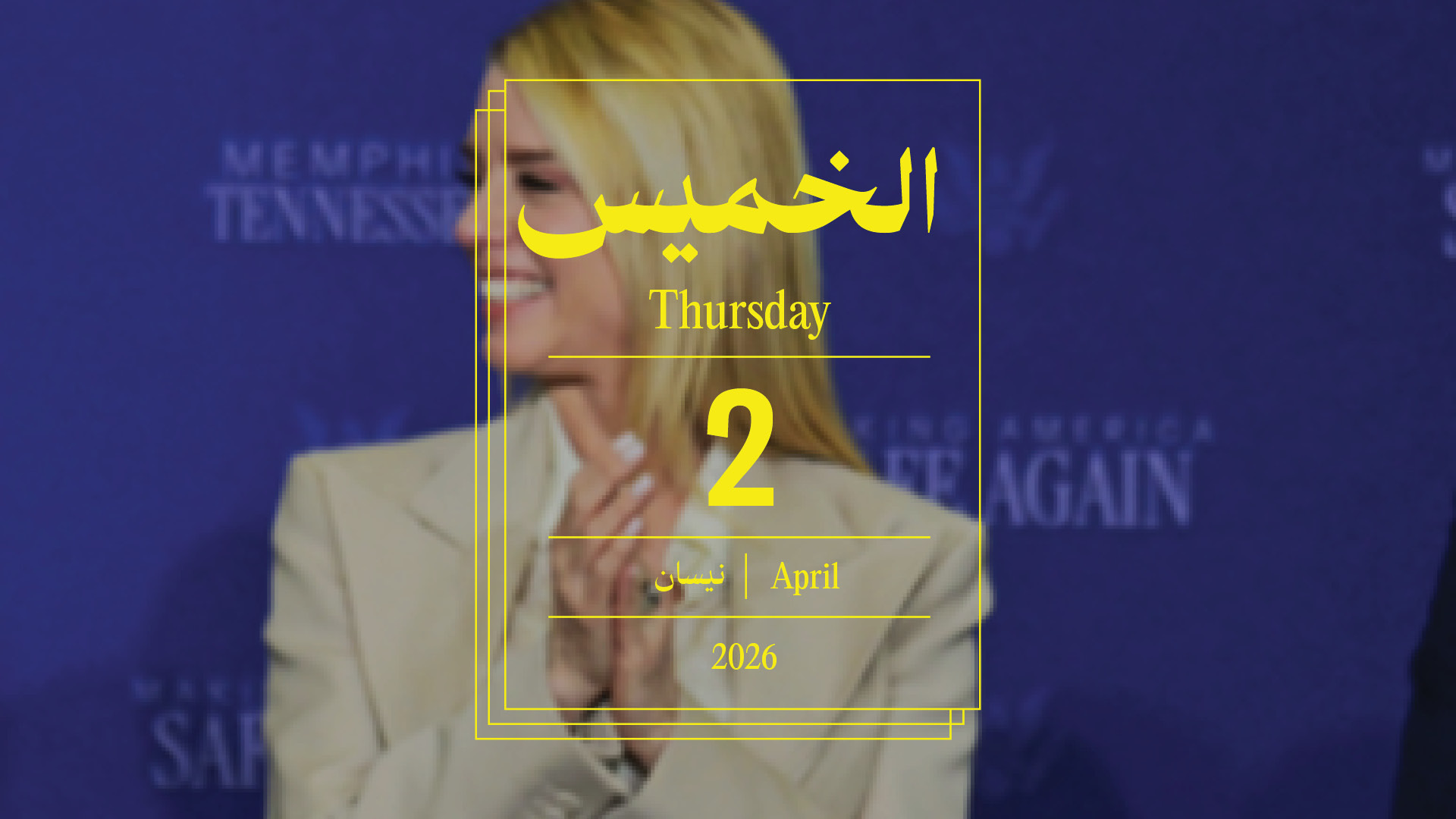 حدث اليوم - الخميس 2 نيسان 2026