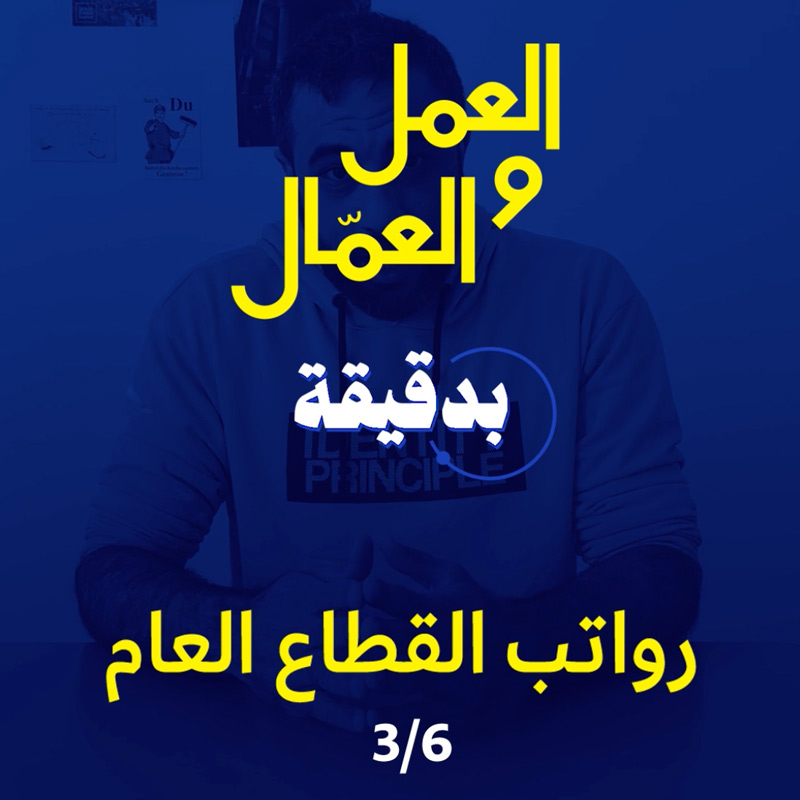 العمّال والعمل بدقيقة مع علي نور الدين