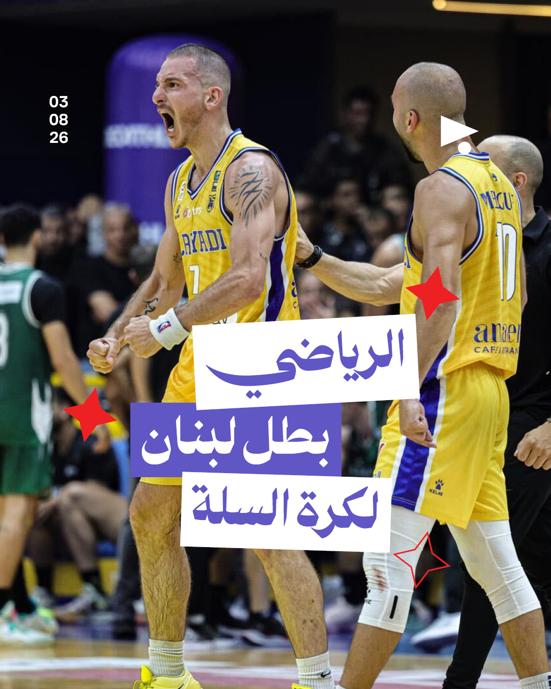الرياضي بطل لبنان لكرة السلة 