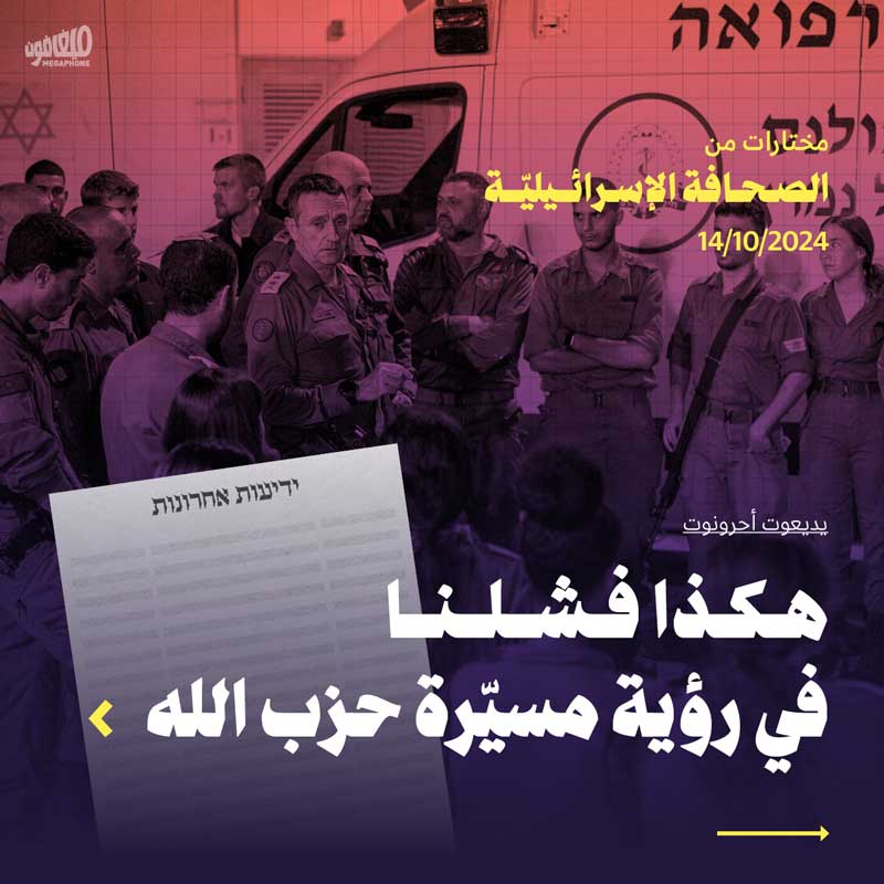 مختارات من الصحافة الإسرائيلية 14/10/2024