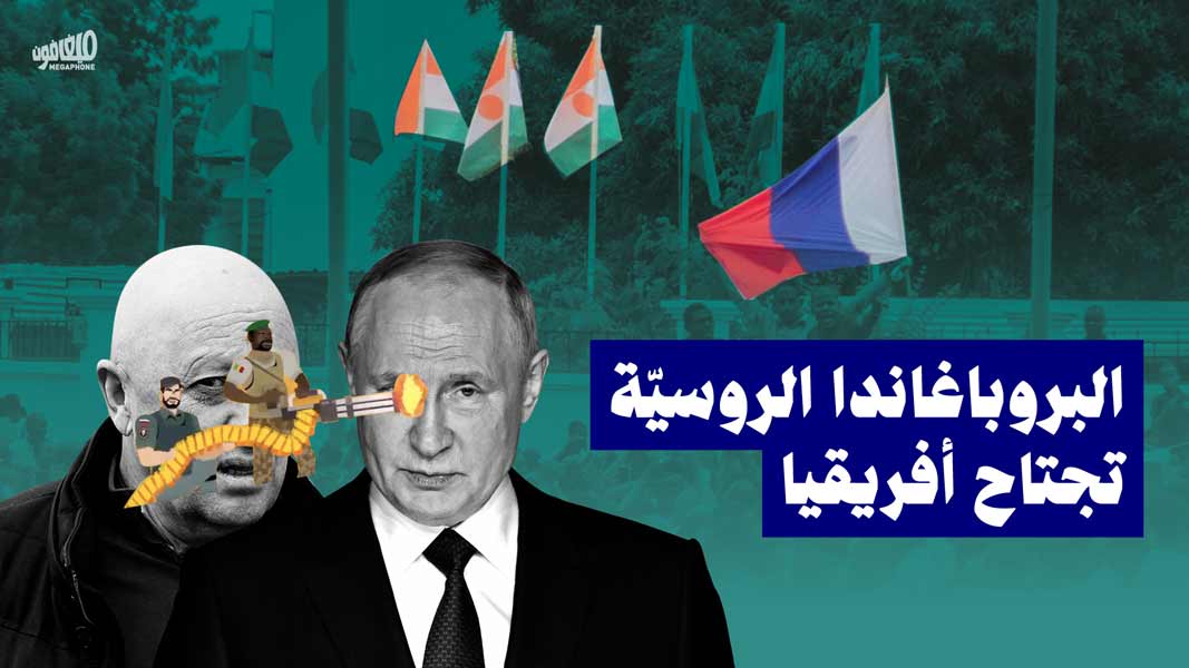 البروباغاندا الروسيّة تجتاح أفريقيا