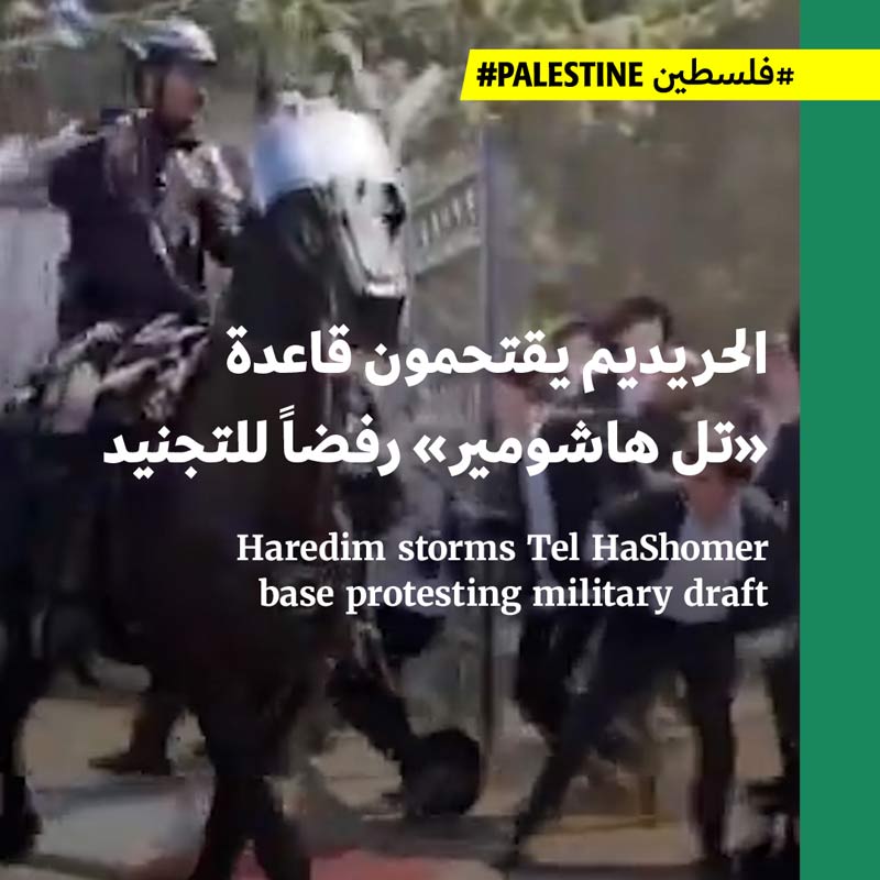 الحريديم يقتحمون قاعدة «تل هاشومير» رفضاً للتجنيد