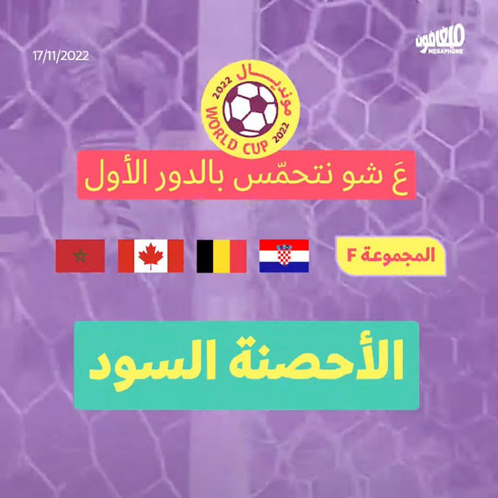 ع شو نتحمّس بالدور الأول المجموعة F الأحصنة السود