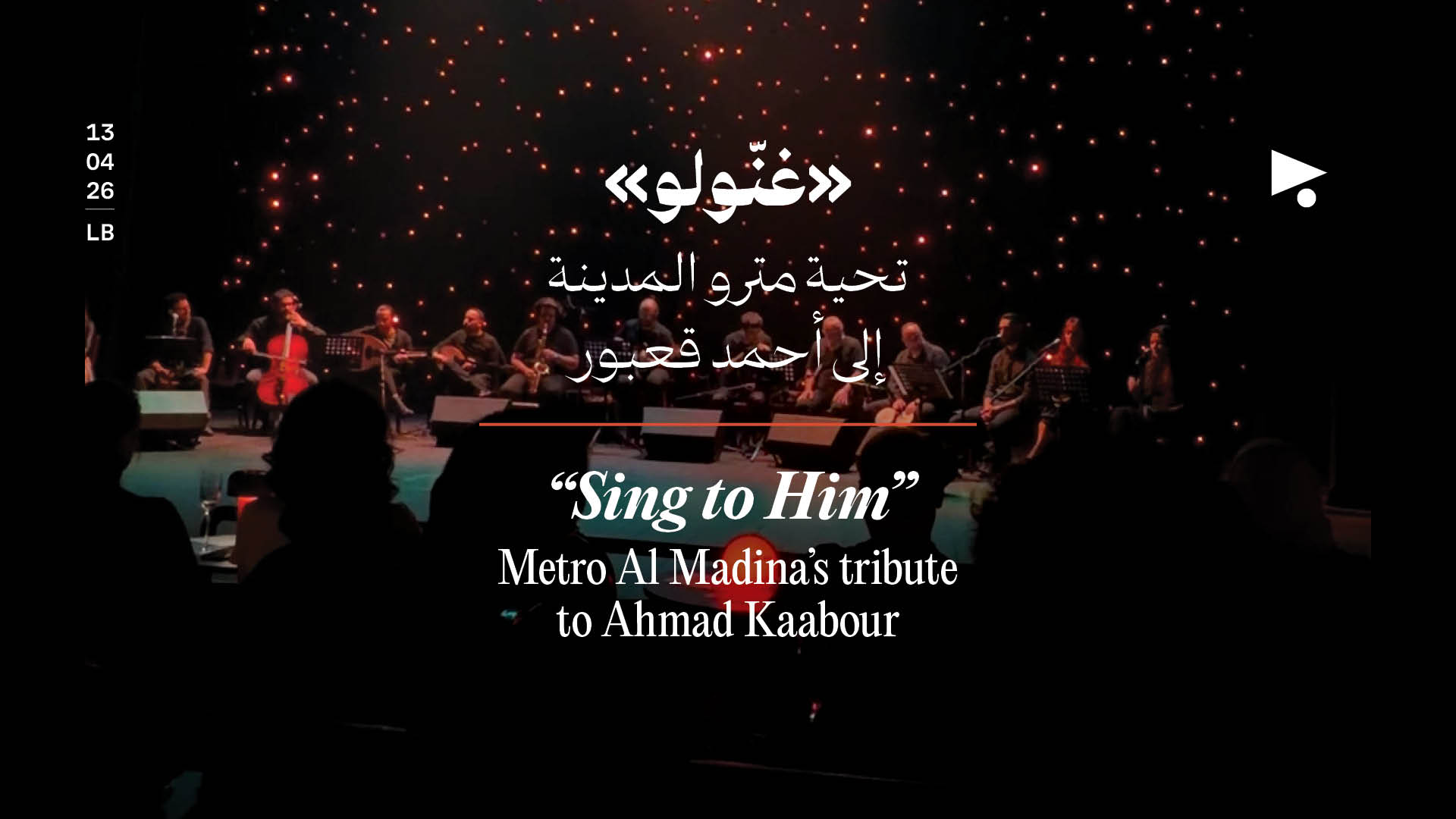 «غنّولو»: تحية مترو المدينة إلى أحمد قعبور