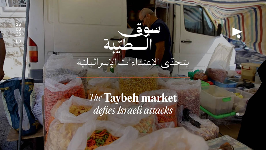 سوق الطيْبة: يتحدّى الاعتداءات الإسرائيليّة 