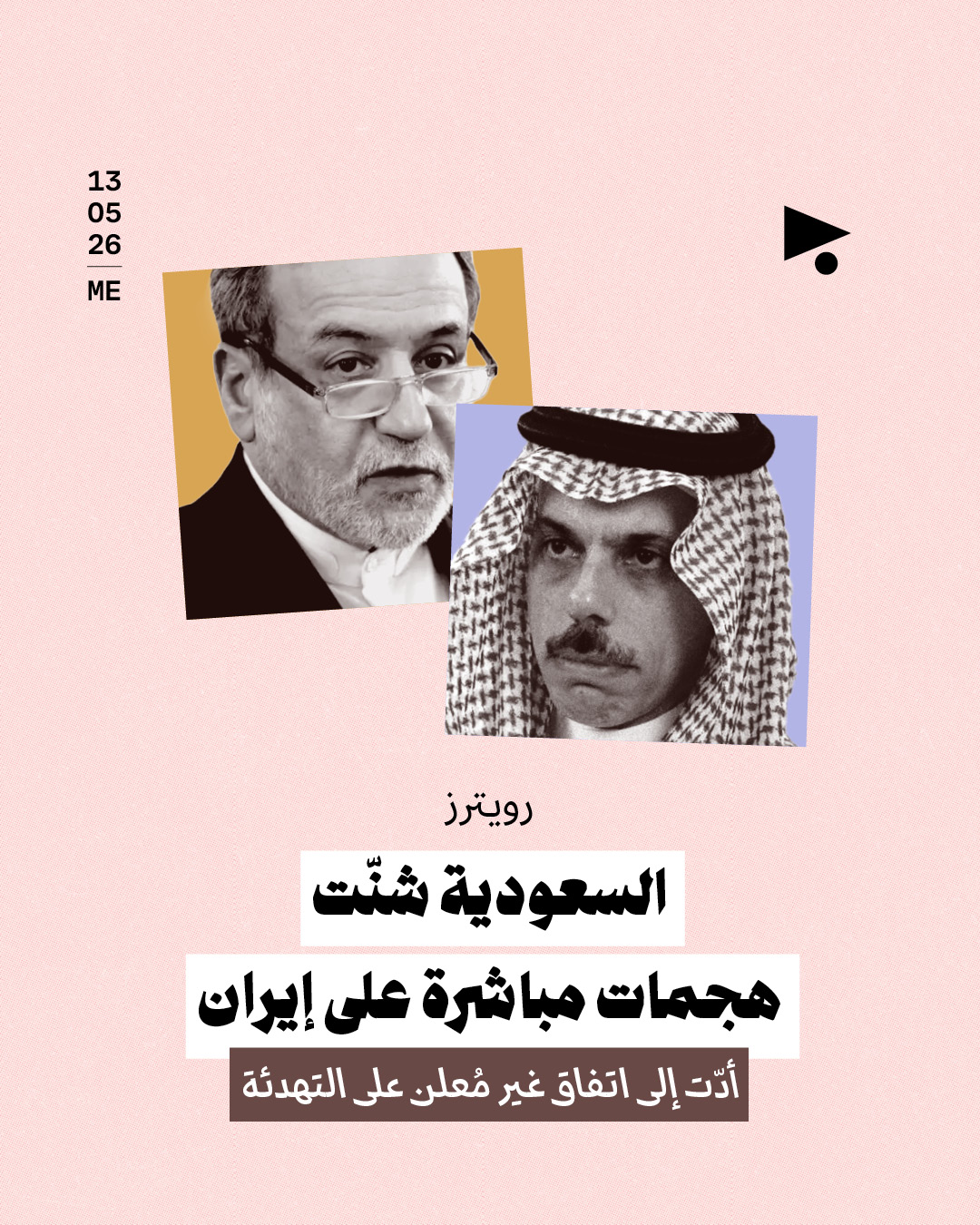 السعودية شنّت هجمات مباشرة على إيران أدّت إلى اتفاق غير مُعلن على التهدئة 