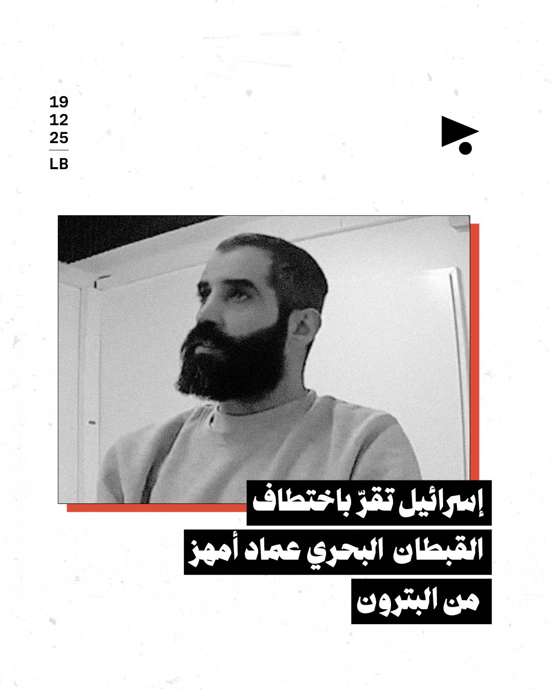 إسرائيل تقرّ باختطاف القبطان البحري عماد أمهز من البترون