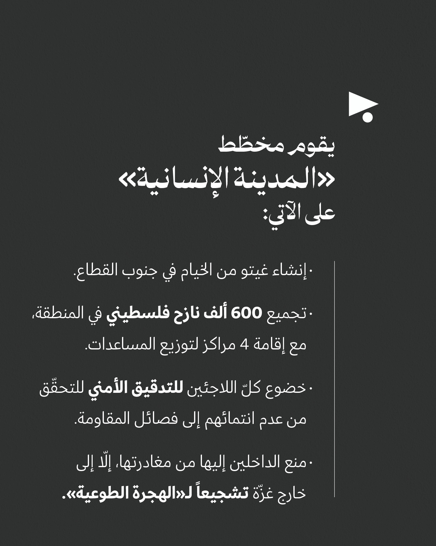 <strong>«المدينة الانسانيّة»</strong>