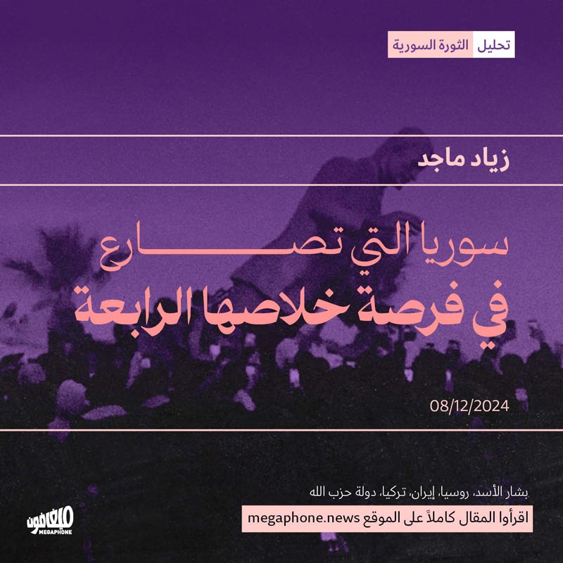 سوريا التي تصارع في فرصة خلاصها الرابعة