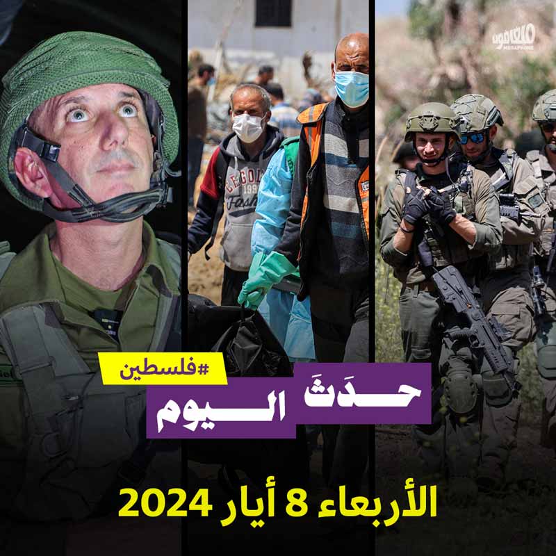 حدث اليوم - فلسطين الأربعاء 8 أيار 2024 