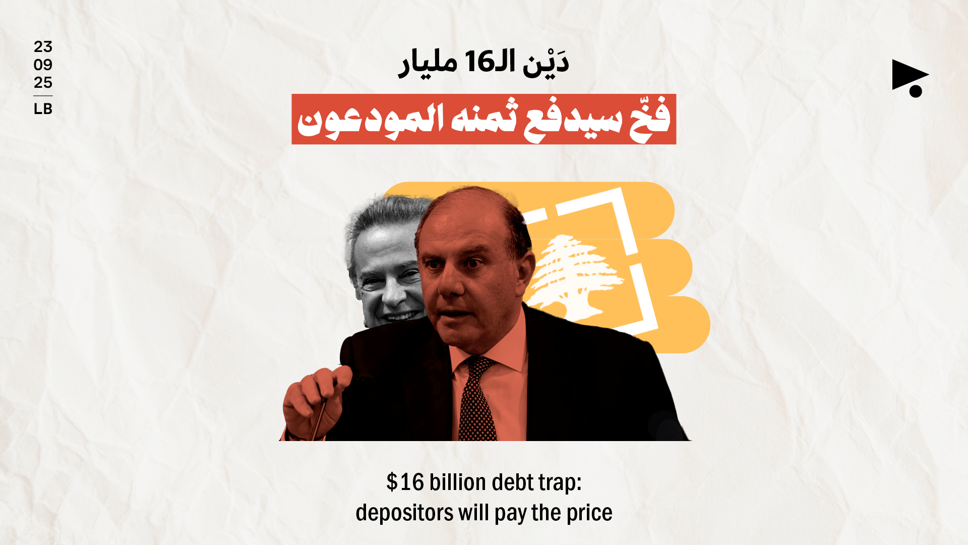 دَيْن الـ16 مليار: فخّ سيدفع ثمنه المودعون