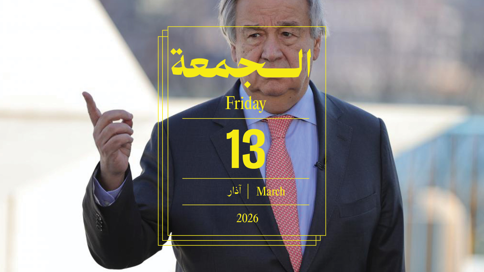 حدث اليوم - الجمعة 13 آذار 2026