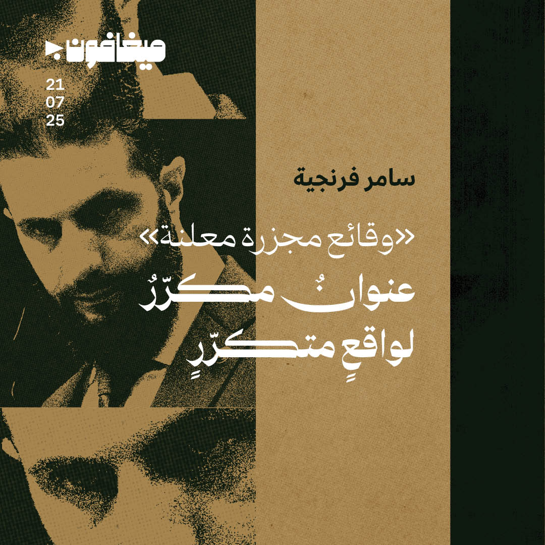 «وقائع مجزرة معلنة»