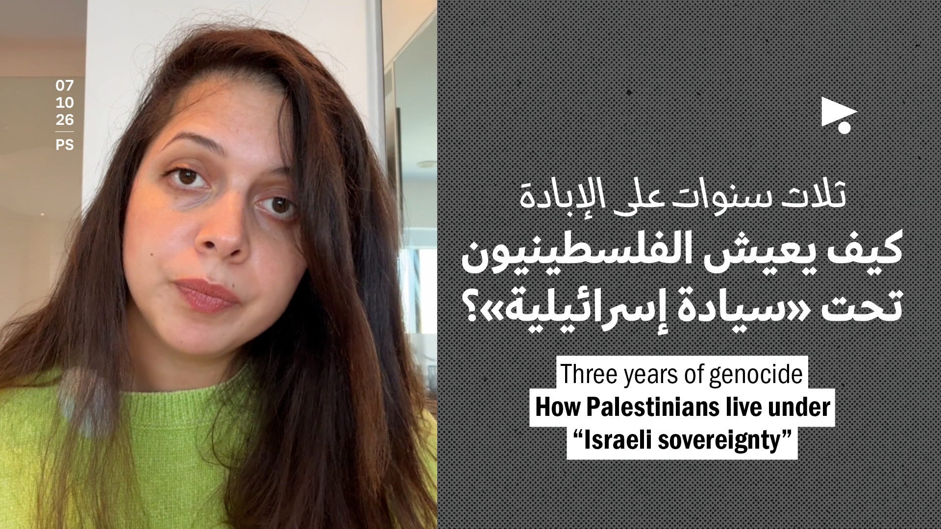 ثلاث سنوات على الإبادة: كيف يعيش الفلسطينيون تحت «سيادة إسرائيلية»؟