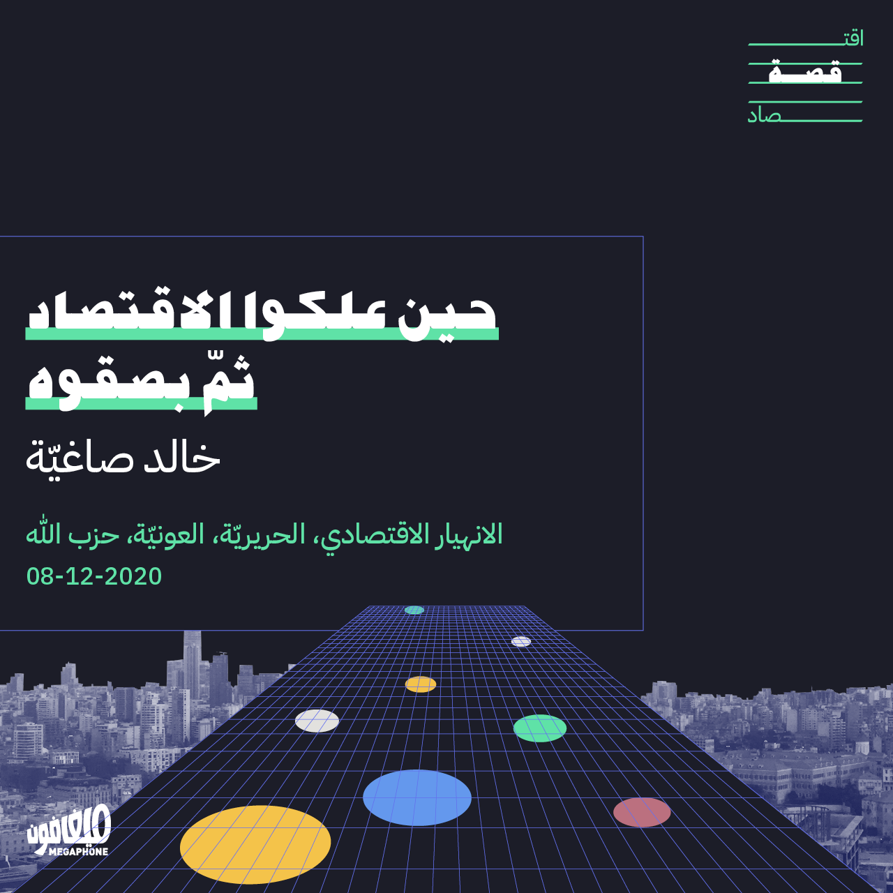 حين علكوا الاقتصاد ثمّ بصقوه