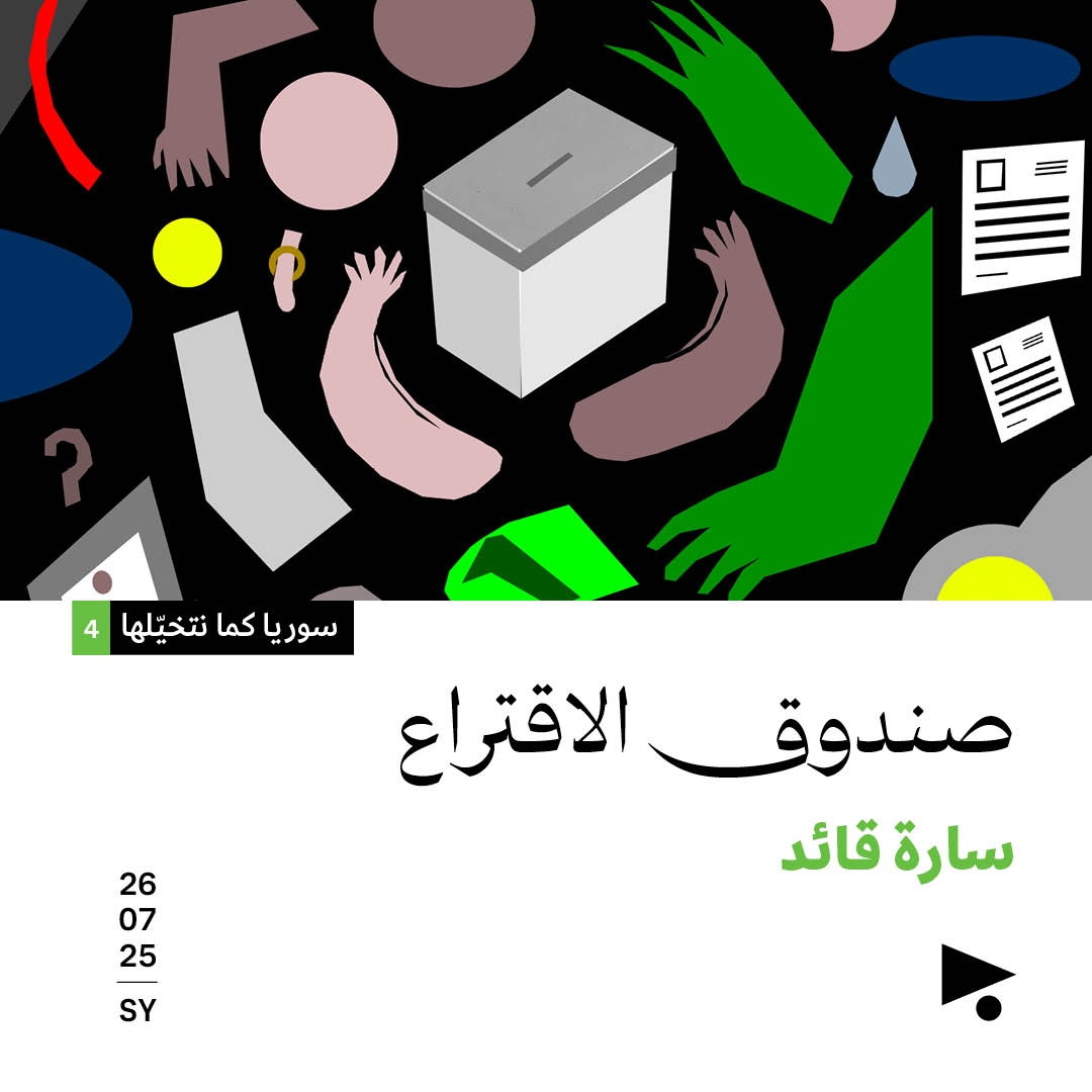 سوريا كما نتخيّلها (4) 
