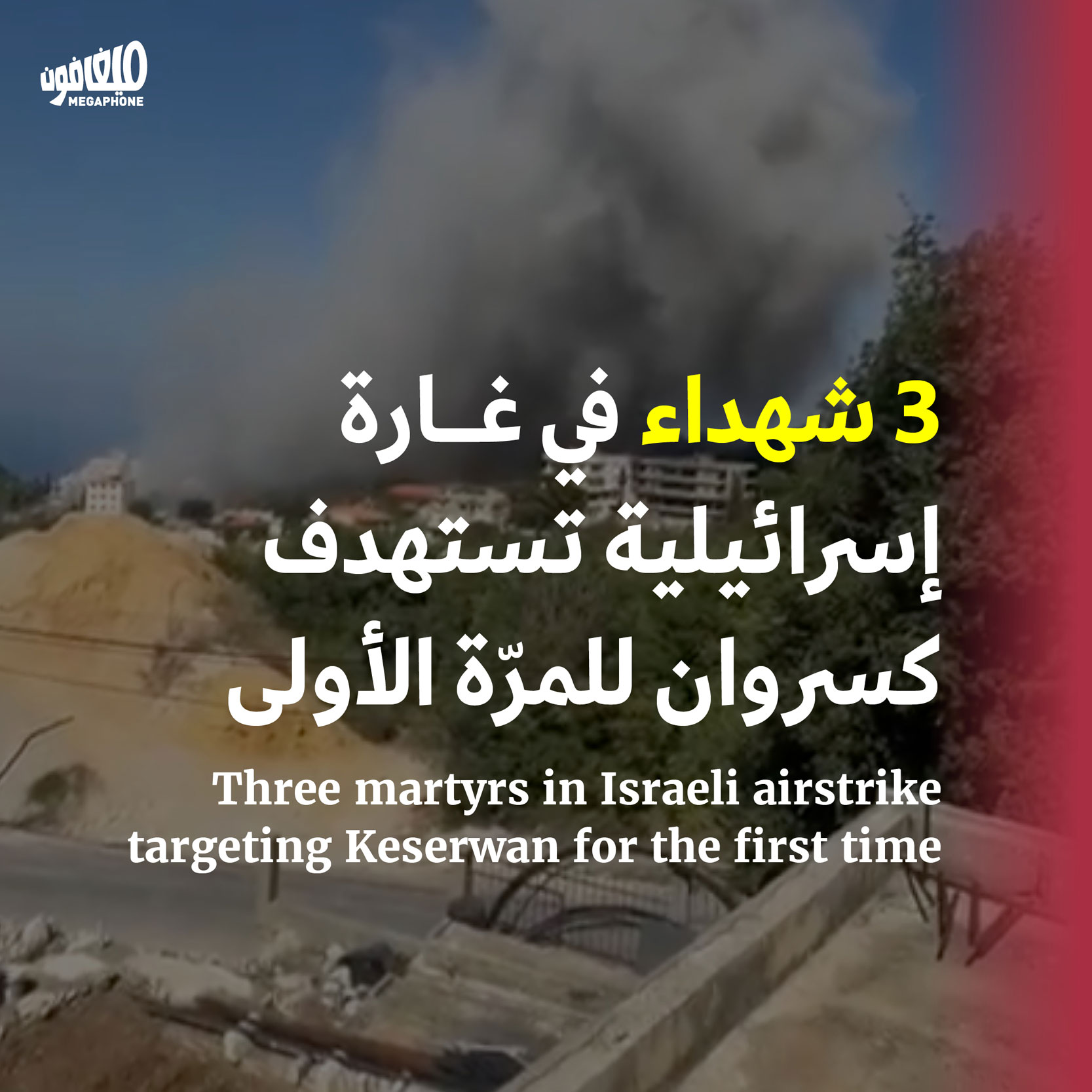 3 شهداء في غارة إسرائيلية تستهدف كسروان للمرّة الأولى