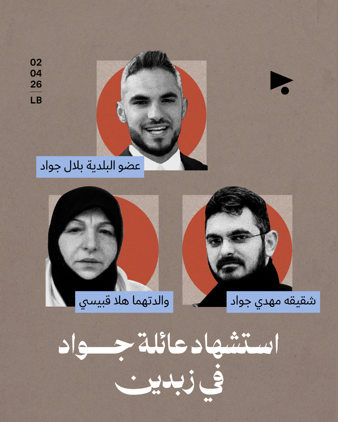 استشهاد عائلة جواد في زبدين