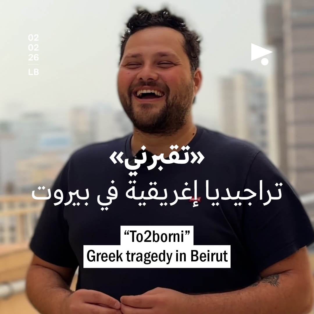 «تقبرني»: تراجيديا إغريقية في بيروت