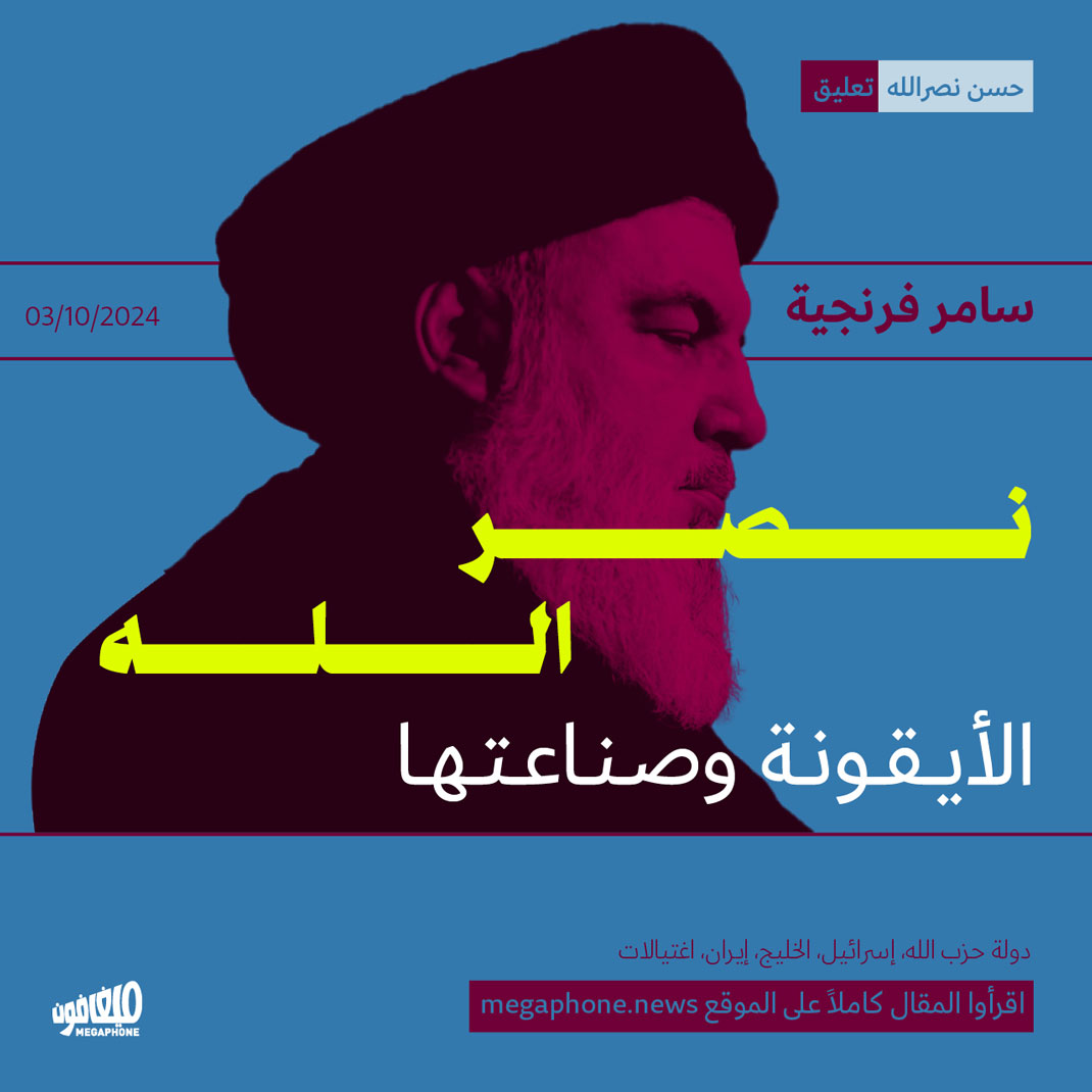 نصرالله، الأيقونة وصناعتها