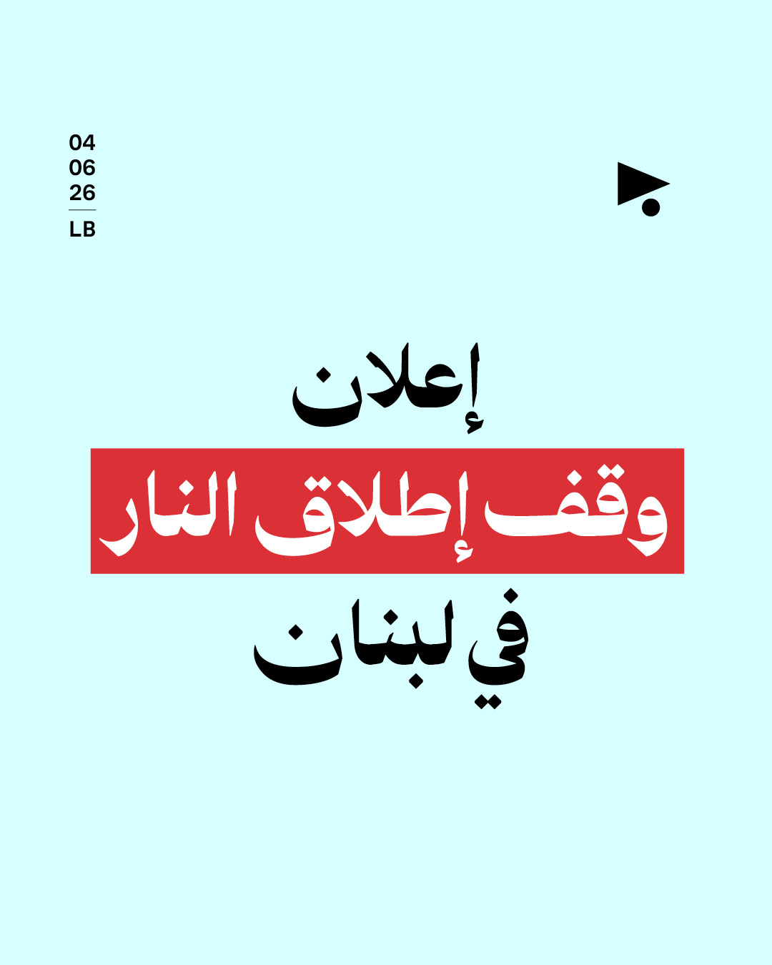 إعلان وقف إطلاق النار في لبنان