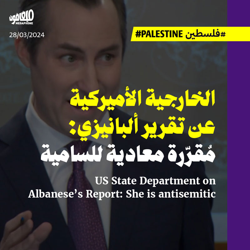 الخارجية الأميركية عن تقرير ألبانيزي: مُقرّرة معادية للسامية