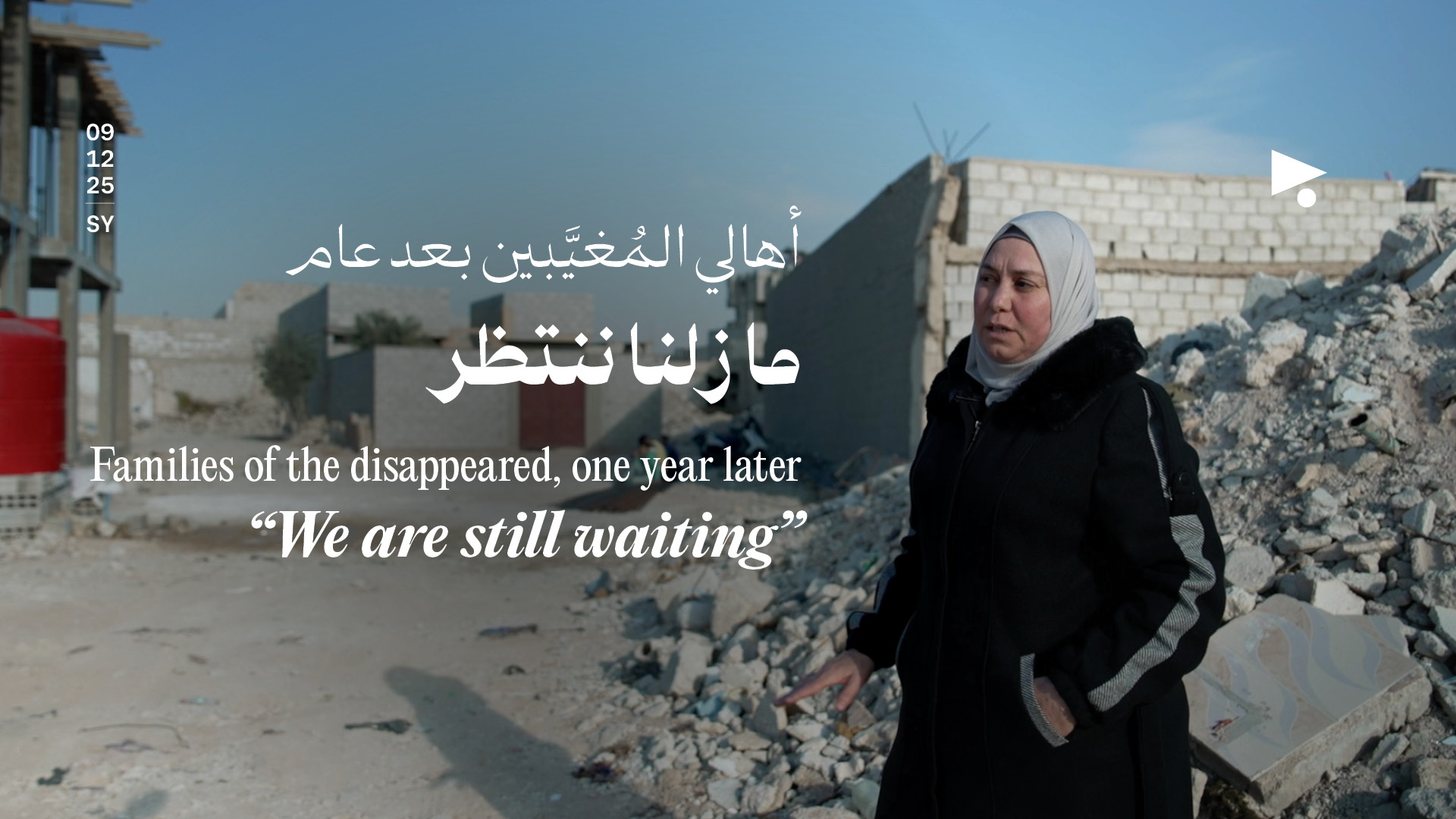 أهالي المُغيَّبين بعد عام: ما زلنا ننتظر