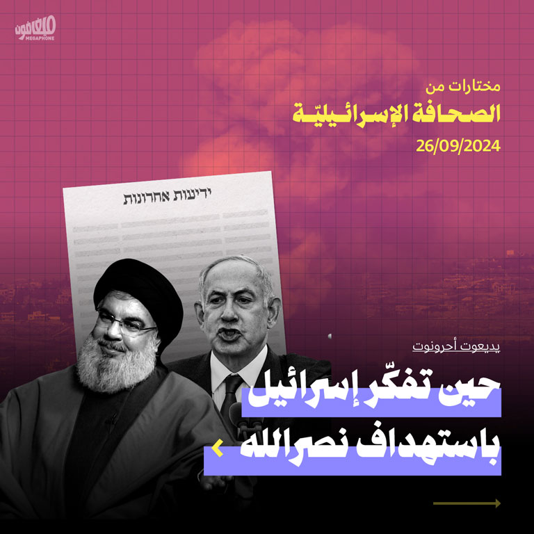 مختارات من الصحافة الإسرائيلية 26/9/2024