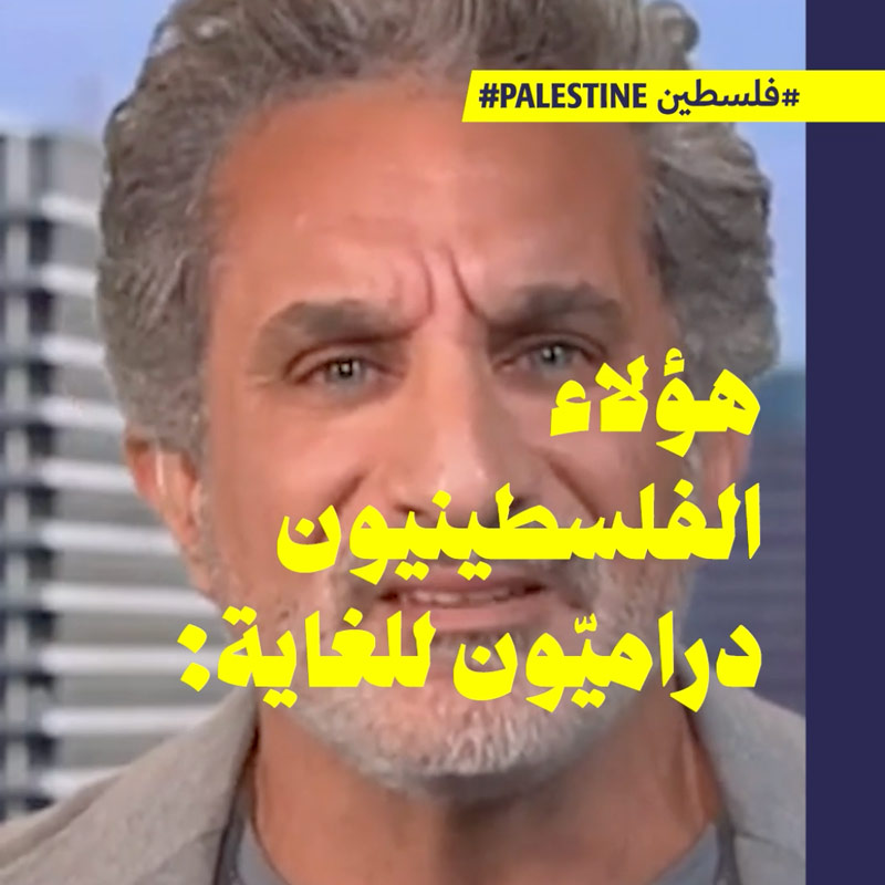 باسم يوسف: السخرية تنديداً بالمجزرة