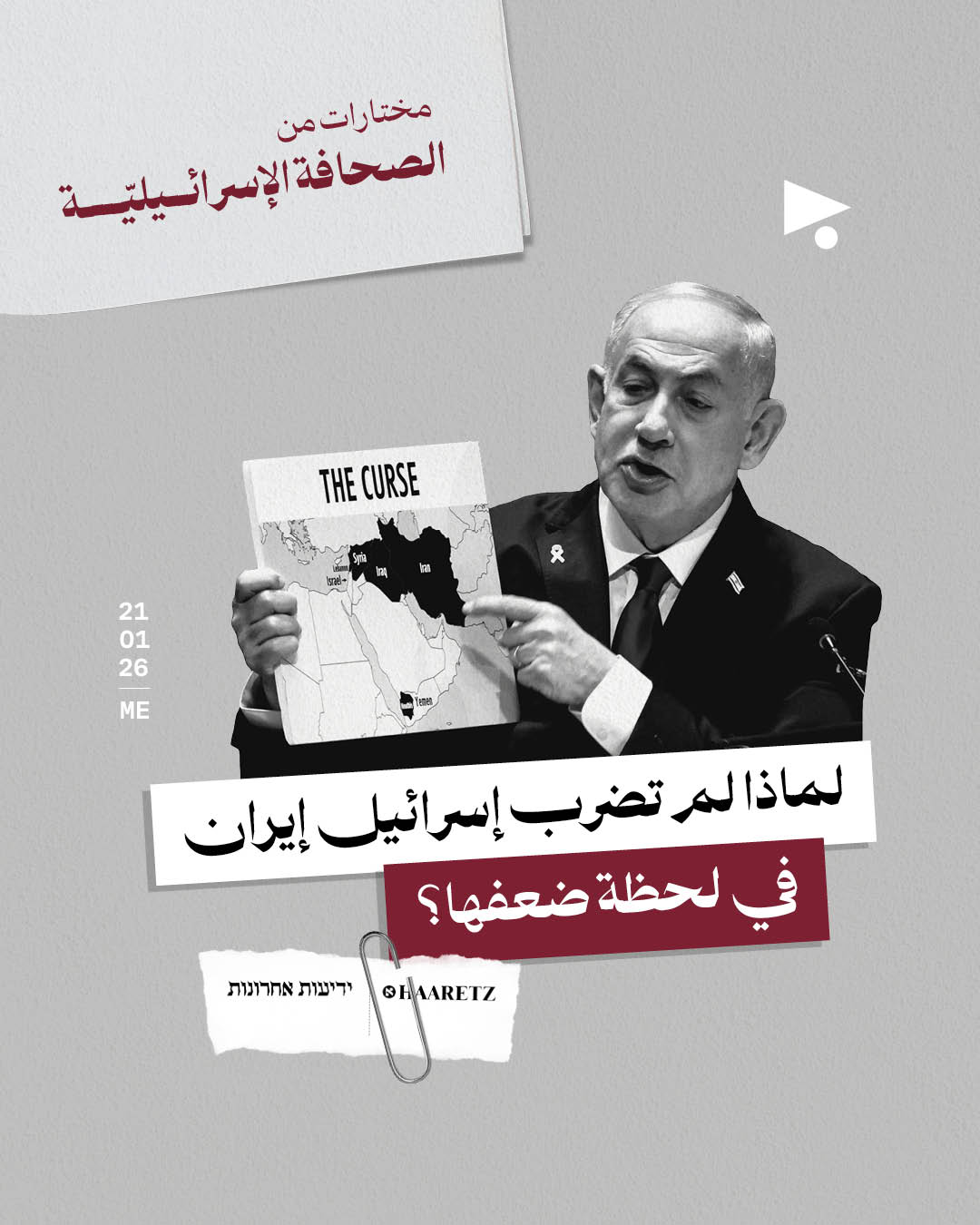 مختارات من الصحافة الإسرائيلية 21/1/2026