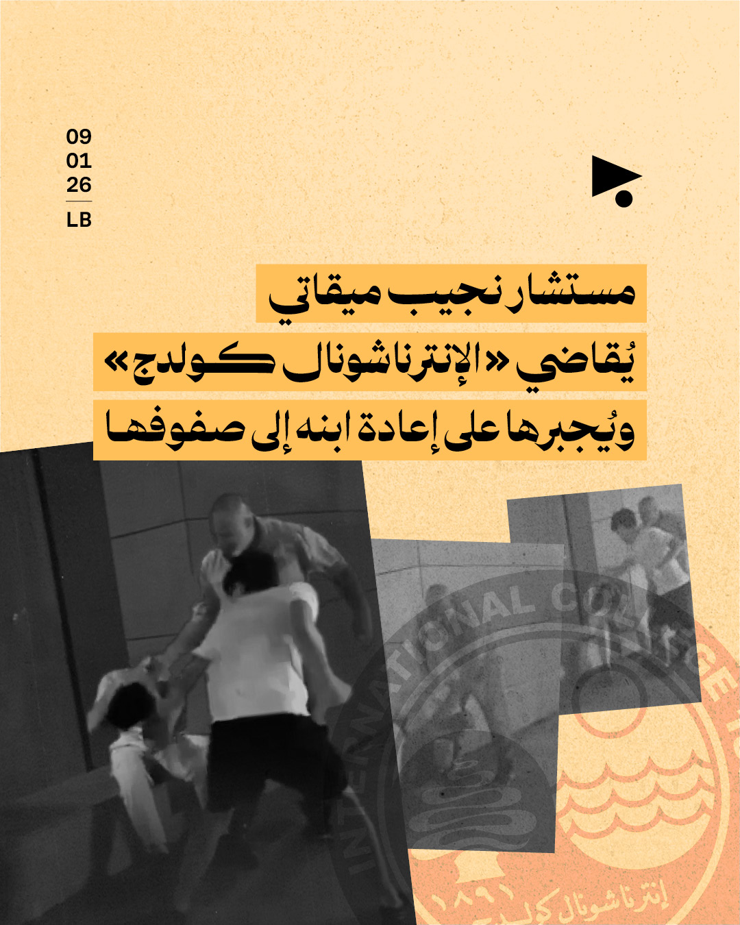 مستشار نجيب ميقاتي يُقاضي «الإنترناشونال كولدج» ويُجبرها على إعادة ابنه إلى صفوفها