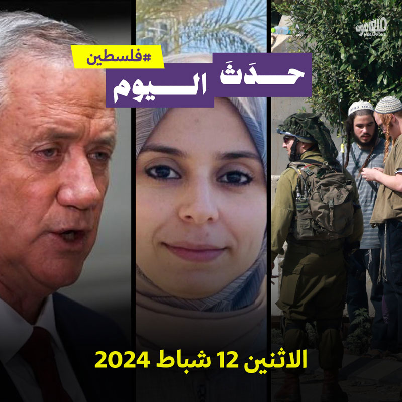 حدث اليوم - #فلسطين الاثنين 12 شباط 2024 