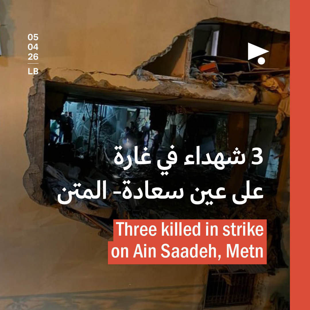 3 شهداء في غارة على عين سعادة- المتن