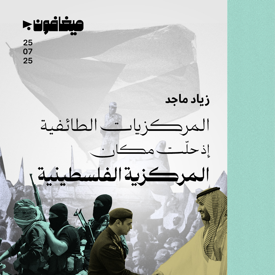 المركزيات الطائفية إذ حلّت مكان المركزية الفلسطينية