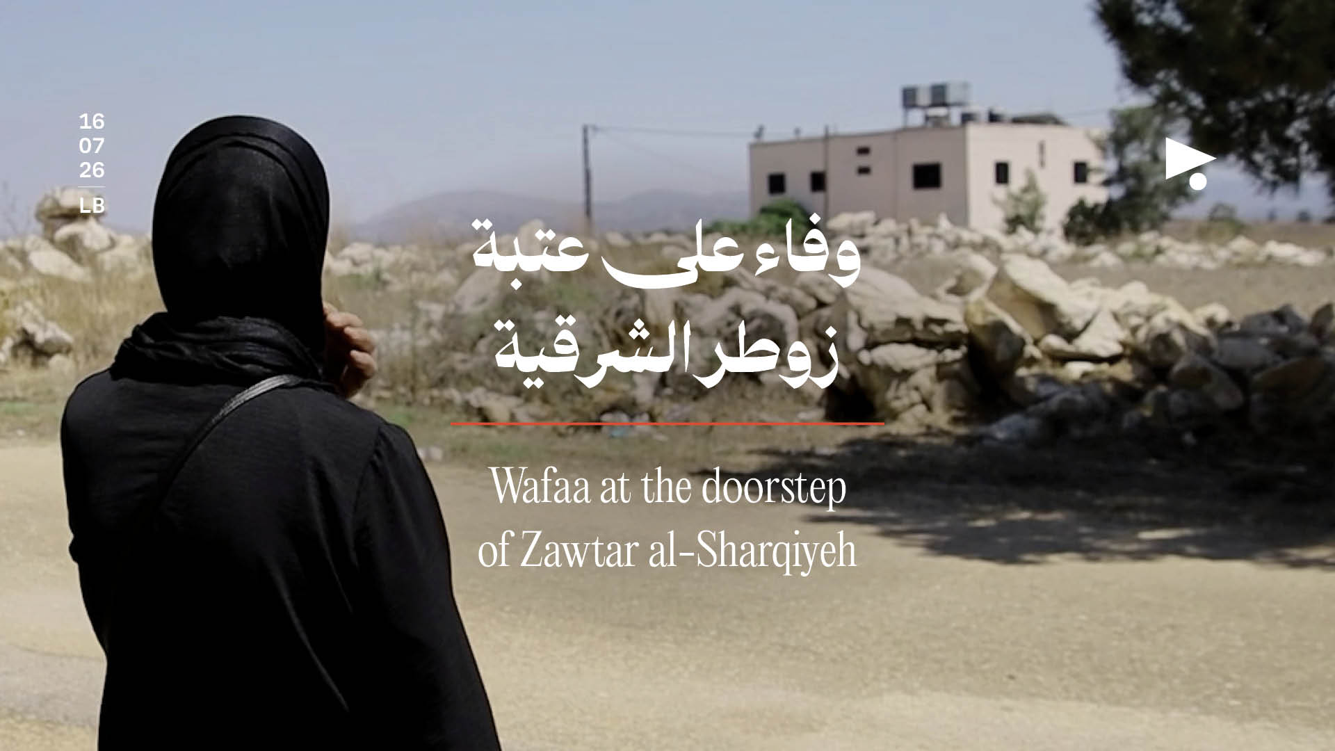 وفاء على عتبة زوطر الشرقية