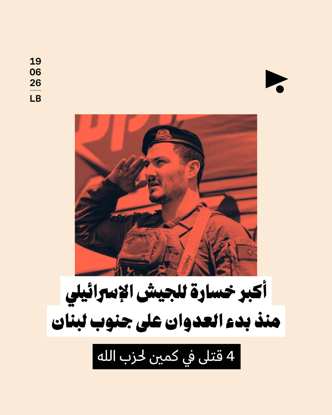 أكبر خسارة للجيش الإسرائيلي منذ بدء العدوان على جنوب لبنان: 4 قتلى في كمين لحزب الله