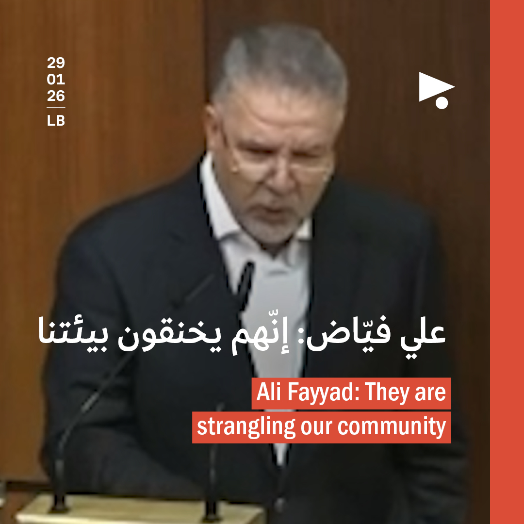 علي فيّاض: إنّهم يخنقون بيئتنا