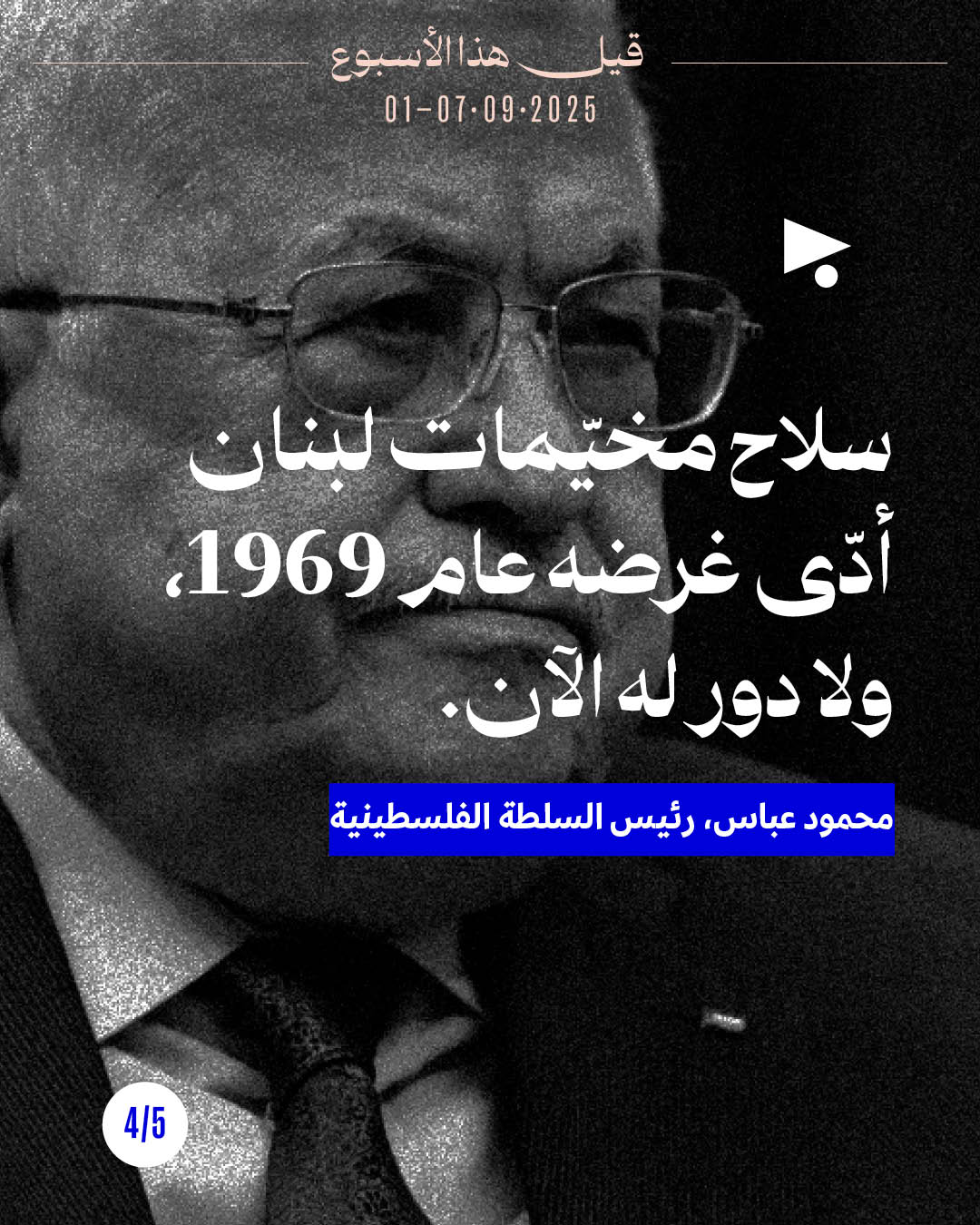 <strong>5 قيل هذا الأسبوع</strong>