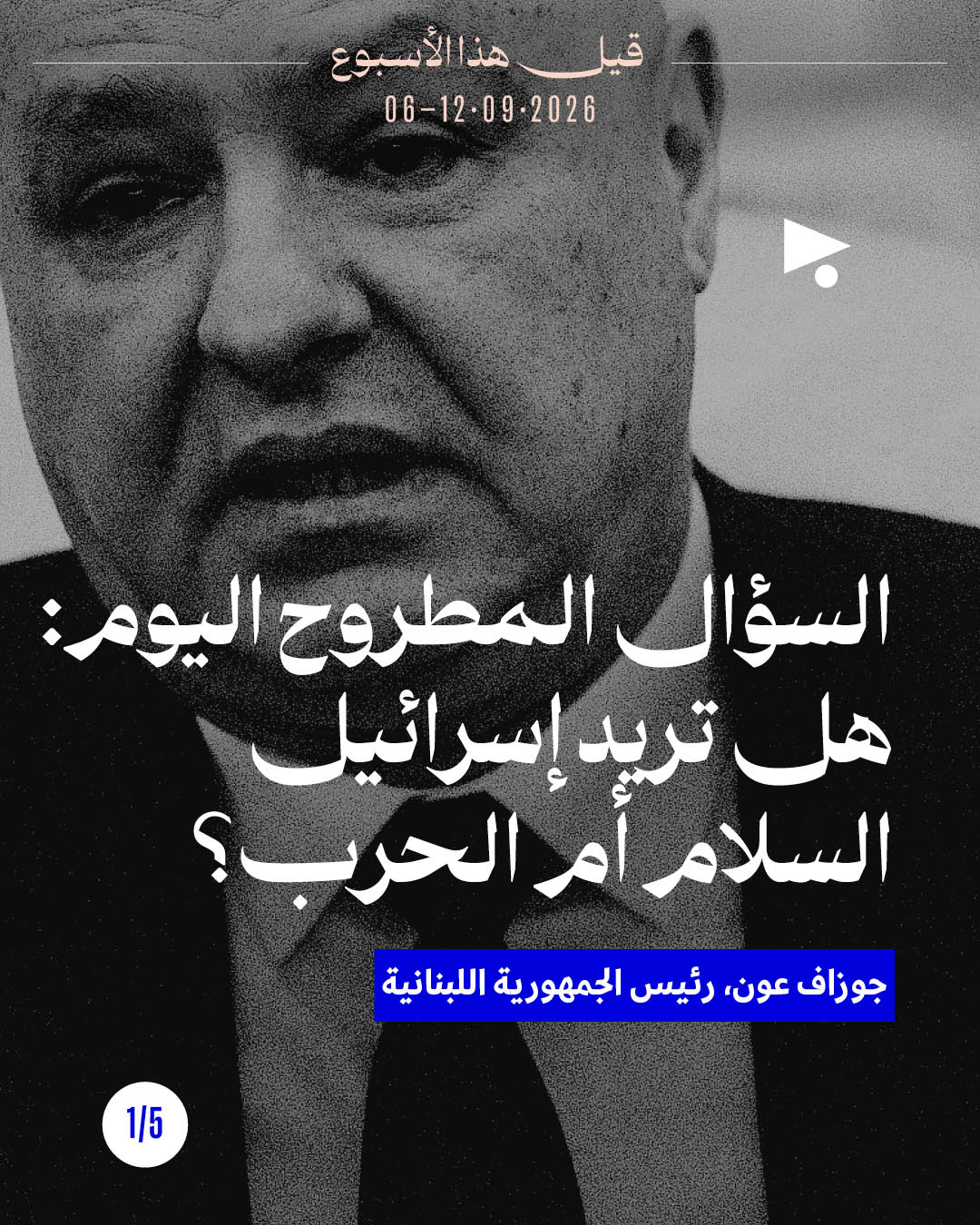 قيل هذا الأسبوع: 6 أيلول - 12 أيلول