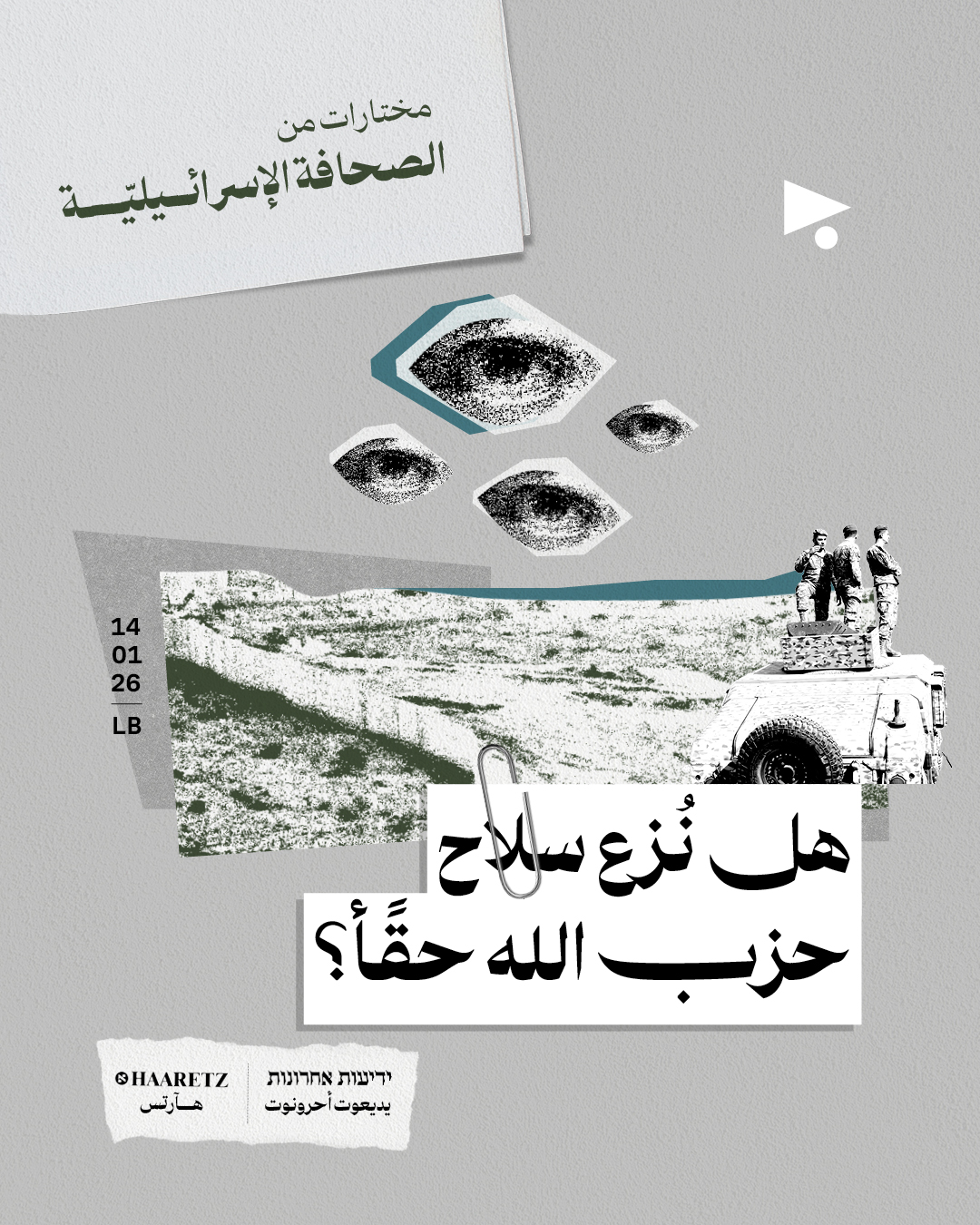 مختارات من الصحافة الإسرائيلية 14/01/2026